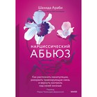 Нарциссический абьюз. Как распознать манипуляции, разорвать травмирующую связь и вернуть контроль над своей жизнью. Араби Ш. 10261373 - фото 3579839