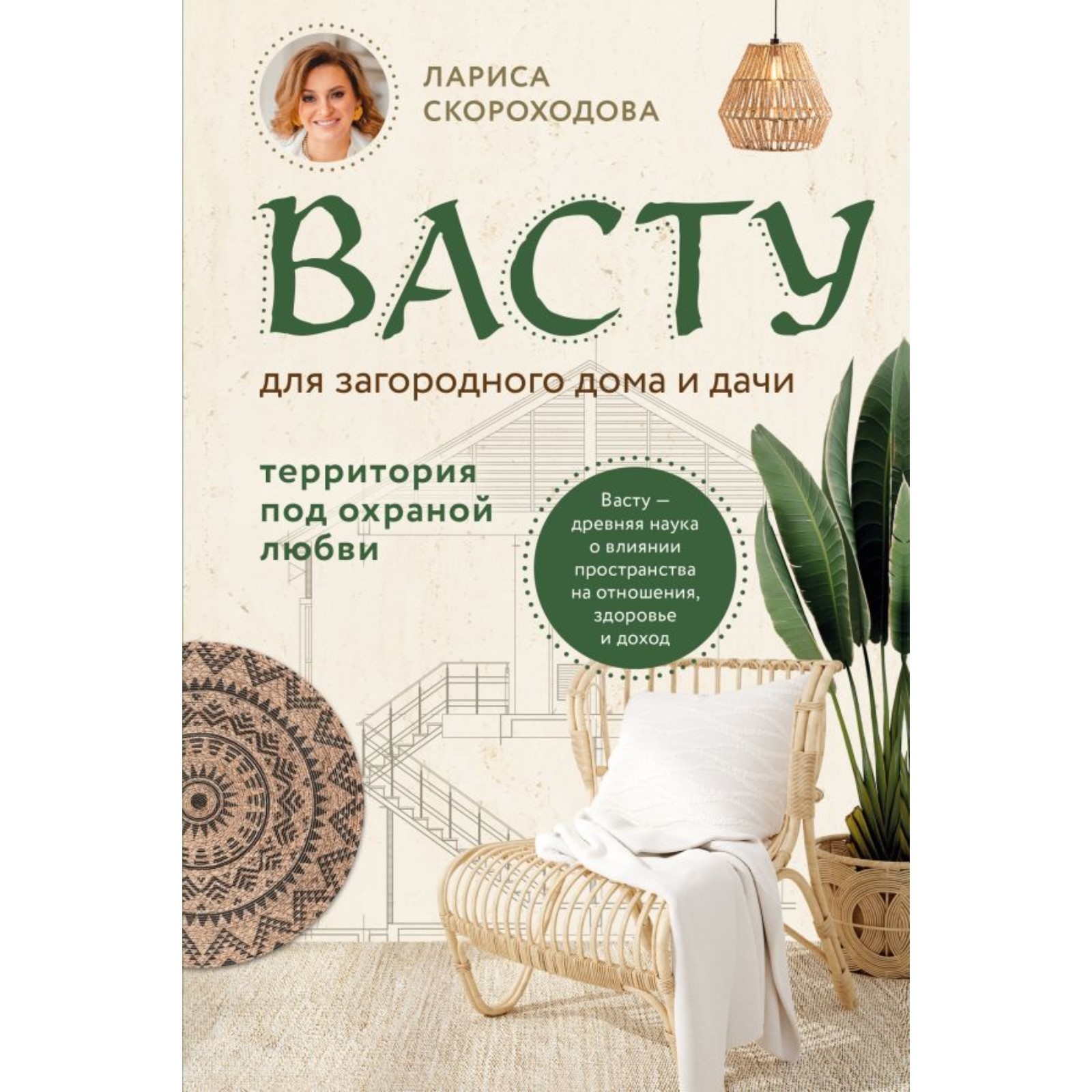 Васту для загородного дома и дачи. Территория под охраной любви.  Скороходова Л.М.