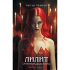 Лилит. Огненная душа куклы. Гедеон А. 10261375 - фото 4140984