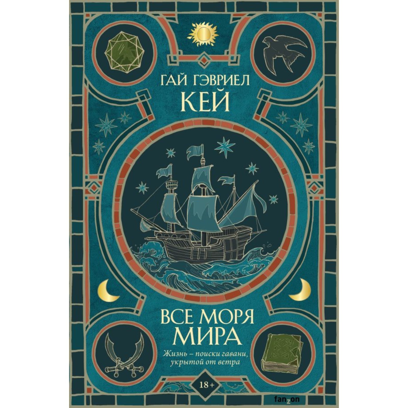 Все моря мира. Кей Г.Г. (10261397) - Купить по цене от 756.00 руб. |  Интернет магазин SIMA-LAND.RU