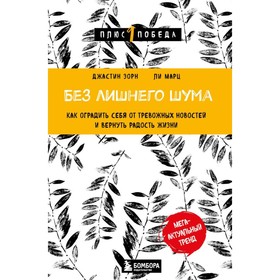 Без лишнего шума. Как оградить себя от тревожных новостей и вернуть радость жизни. Зорн Дж., Марц Л.