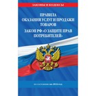 Правила оказания услуг и продажи товаров. Закон РФ О защите прав потребителей с изменениями и дополнениями на 2024 г. - фото 291906077