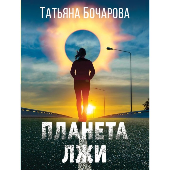 

Планета лжи. Бочарова Т.А.