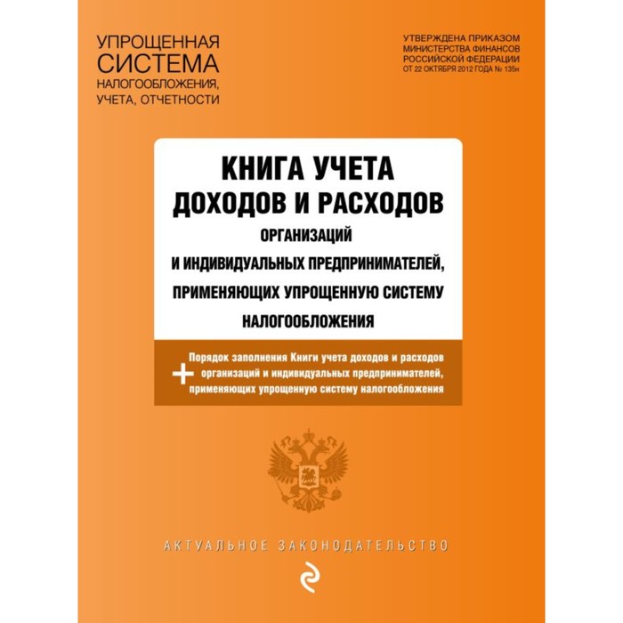 Книга учёта доходов и расходов организаций и индивидуальных предпринимателей, применяющих упрощённую систему налогообложения - Фото 1