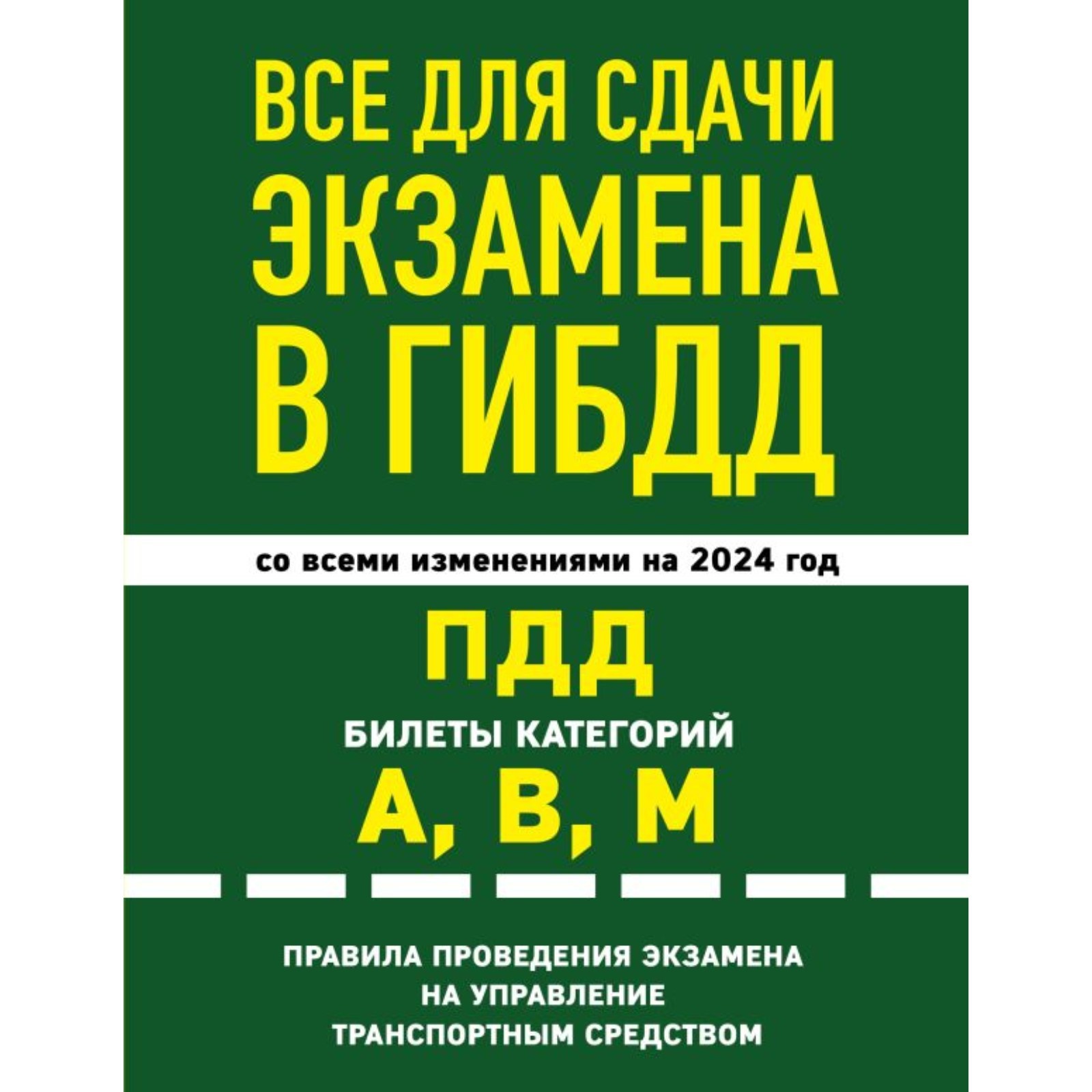 Всё для сдачи экзамена в ГИБДД: ПДД, билеты, правила проведения экзамена. С  изменениями и дополнениями на 2024 г. (10261424) - Купить по цене от 408.00  руб. | Интернет магазин SIMA-LAND.RU