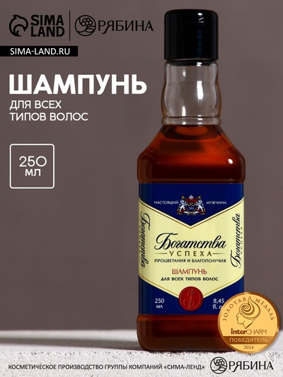 Шампунь для волос виски «Богатства!», 250 мл, аромат парфюма, Чистое счастье