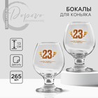 Подарочный набор бокалов для коньяка "23 февраля"