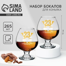 Подарочный набор бокалов для коньяка "23 февраля"