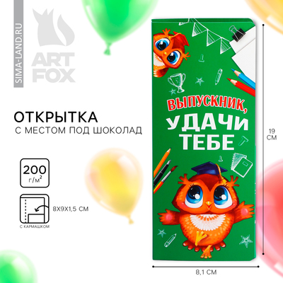 Открытка с местом для шоколадки «Выпускник! Удачи тебе»