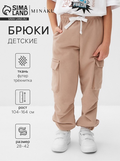 Брюки детские MINAKU, бежевые, рост 152 см