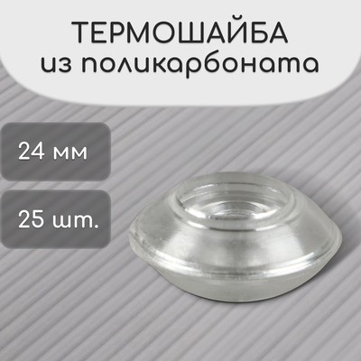 Термошайба из поликарбоната, d = 24 мм, УФ-защита, прозрачная, набор 25 шт.
