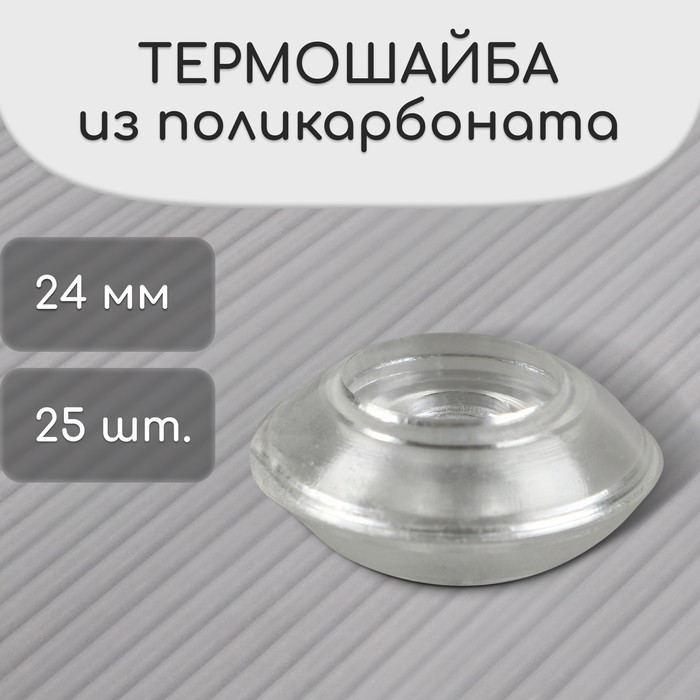 Термошайба из поликарбоната, d = 24 мм, УФ-защита, прозрачная, набор 25 шт. - Фото 1