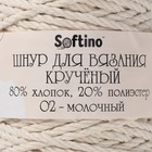 Шнур для вязания 80% хлопок, 20% полиэстер крученый 3 мм,185г/45м,02-молочный - фото 9885080