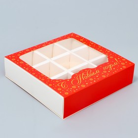 Коробка под 9 конфет с ячейками «Красивый новый год» 14.5 х 14.5 х 3.5 см