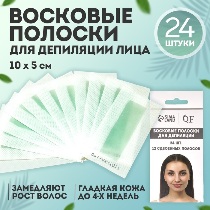 Восковые полоски для депиляции лица, 10×5 см, 24 шт., зелёные - Фото 1
