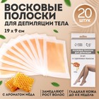 Восковые полоски для депиляции тела, с ароматом мёда, 19 × 9 см, 20 шт, цвет оранжевый - фото 320860826