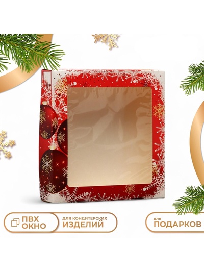 Коробка подарочная складная с окном «Новый год» 20×20×4 см