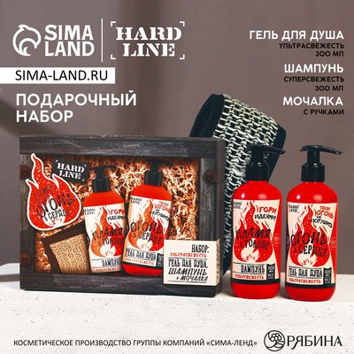 Подарочный набор «Тому, у кого огонь в сердце»: гель для душа и шампунь для волос, 2×300, мочалка, HARD LINE
