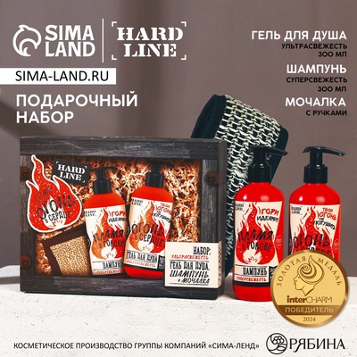 Подарочный набор «Тому, у кого огонь в сердце»: гель для душа и шампунь для волос, 2×300, мочалка, HARD LINE