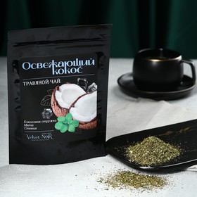Чай 50 г "Освежающий кокос" в дой-паке ПРЕМИУМ