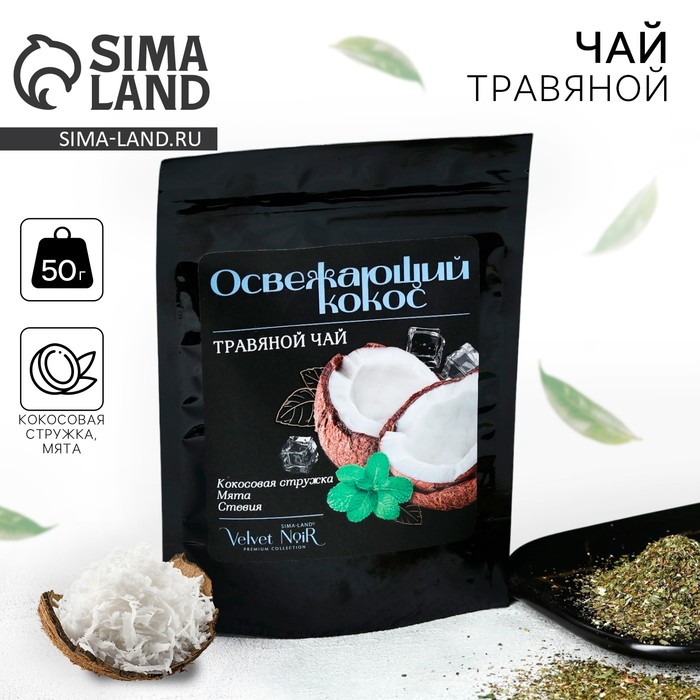 Чай травяной «Освежающий кокос» premium: кокосовая стружка, мята, стевия, 50 г - Фото 1