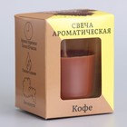 Ароматическая свеча в стакане 5×6 см, кофе - Фото 6