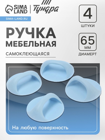 Ручка самоклеящаяся, голубой цвет, 4 шт. в наборе, d=65 мм