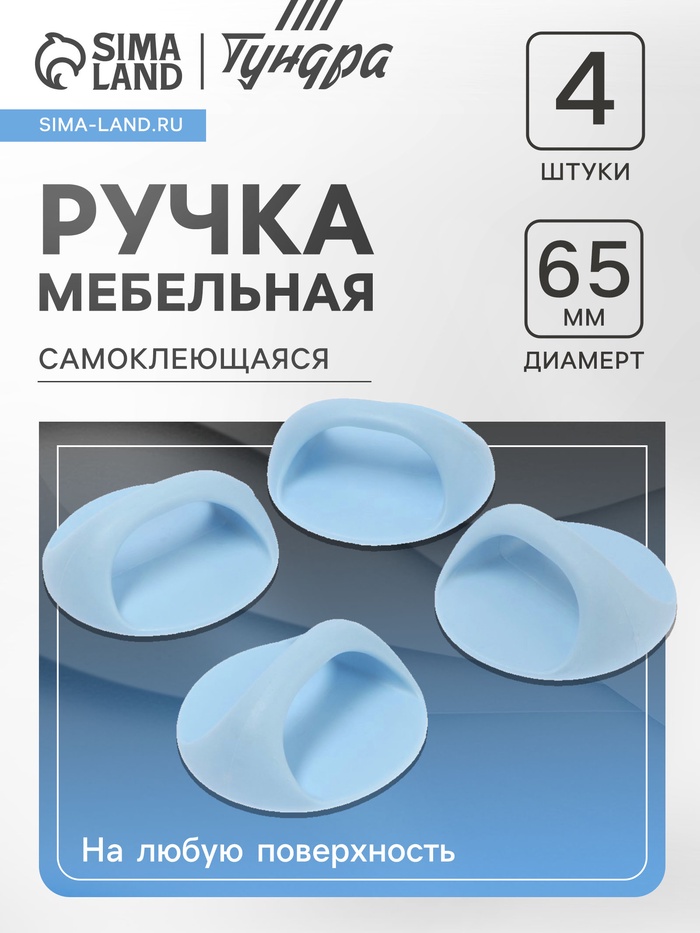Ручка самоклеящаяся, голубой цвет, 4 шт. в наборе, d=65 мм - Фото 1