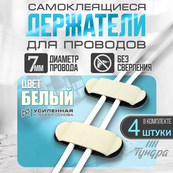 Держатель для проводов 75×30 мм, белый, 4 шт.