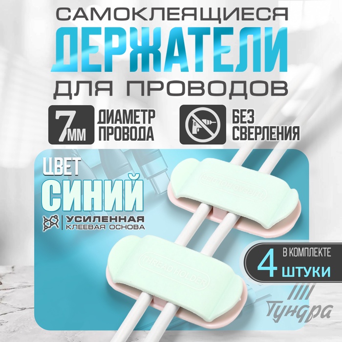 Держатель для проводов 75×30 мм, синий, 4 шт.