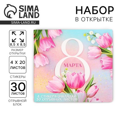 Подарочный набор, стикеры 4×20 л, отрывной блок 30 л., в открытке «8 Марта»