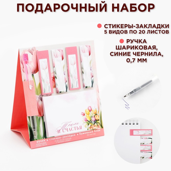 Набор стикера-закладки и ручка «Тепла и счастья», 20 л в блоке - Фото 1