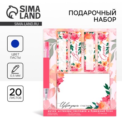 Подарочный набор, стикеры-закладки и ручка, 20 л в блоке «Цветущего счастья»