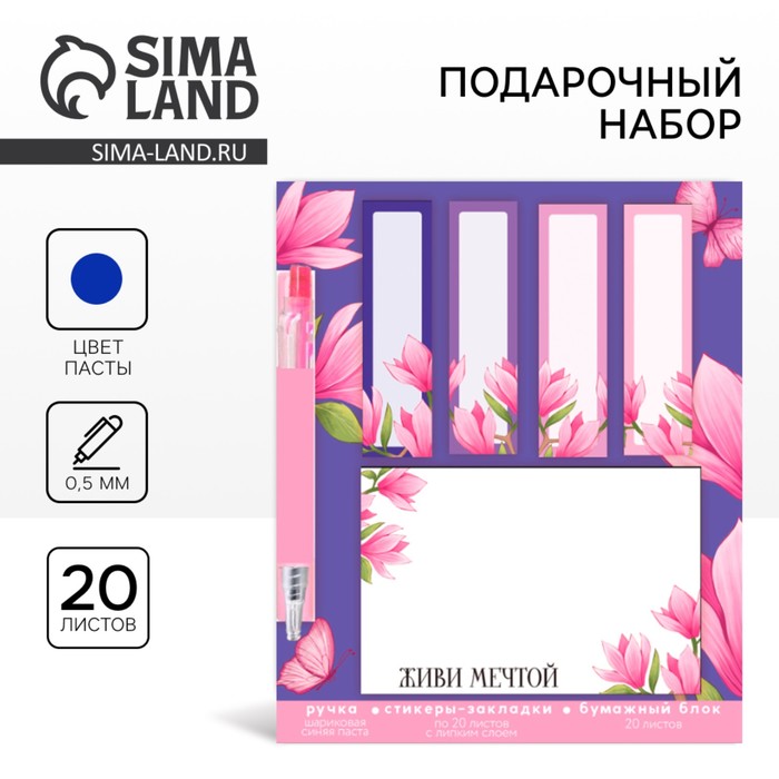 Подарочный набор, стикеры-закладки и ручка, 20 л в блоке «Живи мечтой» - Фото 1