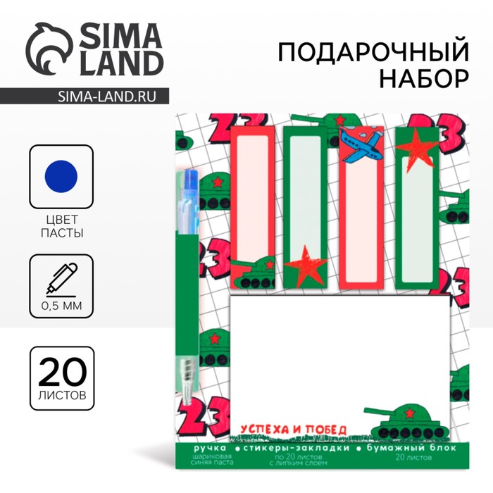 Подарочный набор, стикеры 20 листов и мини ручка шариковая «Успеха и побед. 23 февраля» - Фото 1