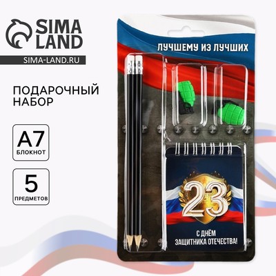 Подарочный набор канцелярский, ластики 2 шт., блокнот, карандаши «Лучшему из лучших. 23 февраля»