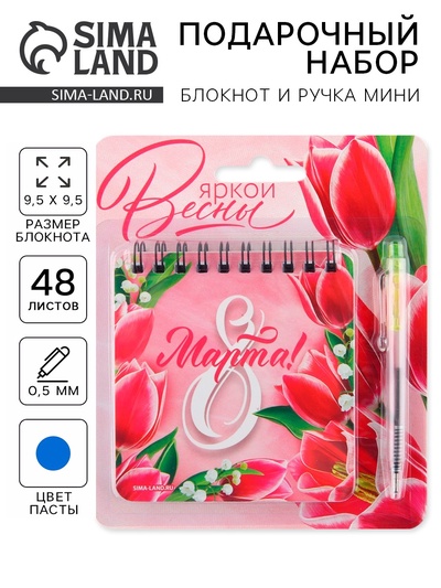 Подарочный набор: блокнот 48 листов + ручка «Яркой весны! 8 марта», 13.5×15 см