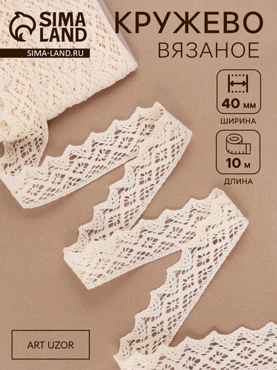 Кружево вязаное, 40 мм × 10 ± 1 м, цвет бежевый