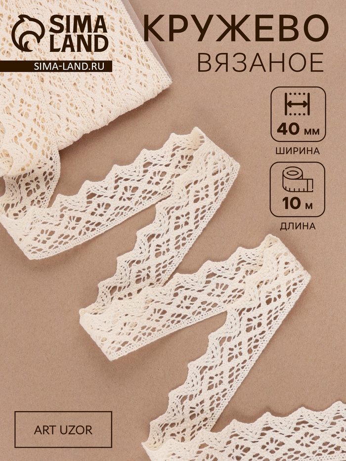 Кружево вязаное, 40 мм × 10 ± 1 м, цвет бежевый - Фото 1