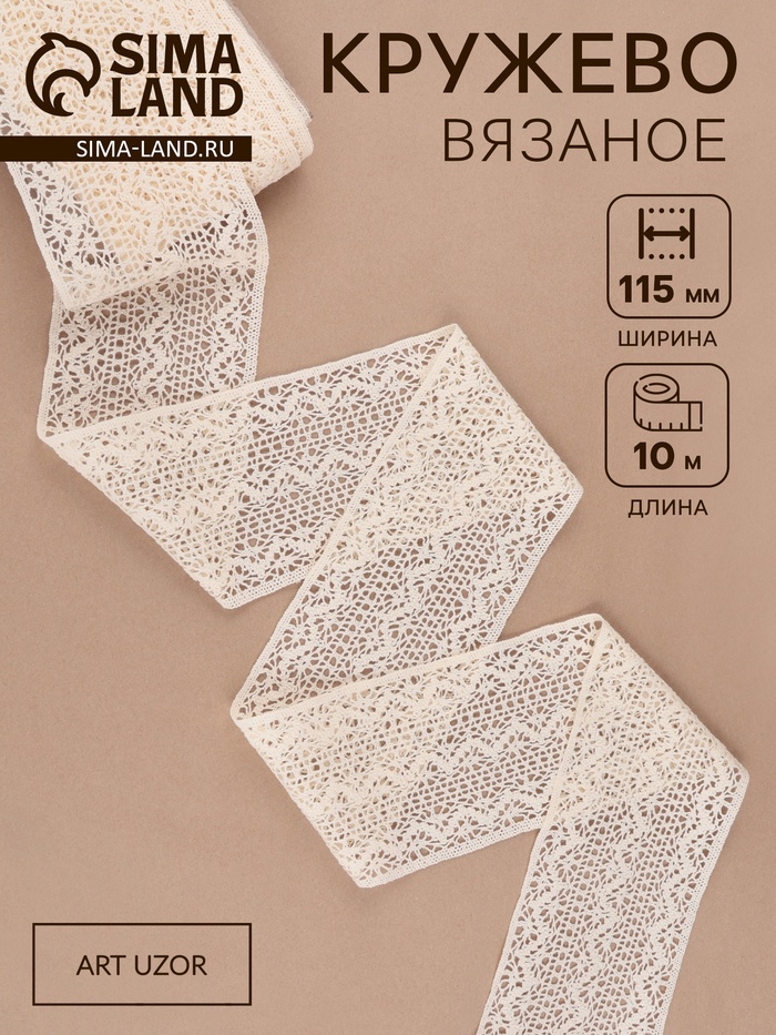 Кружево вязаное, 115 мм × 10 ± 1 м, цвет бежевый - Фото 1