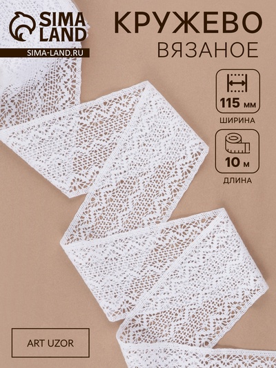 Кружево вязаное, 115 мм × 10 ± 1 м, цвет белый