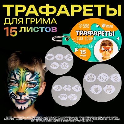 Трафареты для грима «Для мальчиков» 15 листов, многоразовые