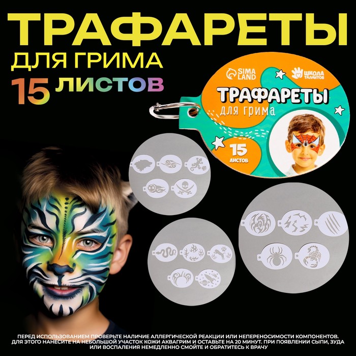 Трафареты для грима «Для мальчиков» 15 листов, многоразовые - Фото 1