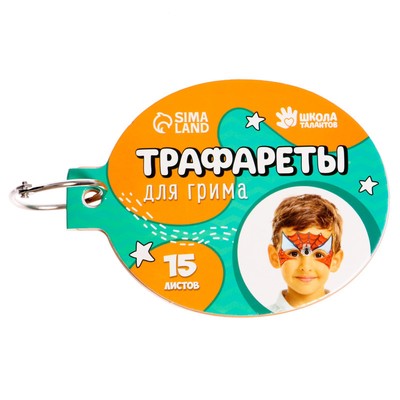 Трафареты для грима «Для мальчиков» 15 листов, многоразовые