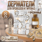 Держатель самоклеящийся для проводов и гирлянд ТУНДРА krep, прозрачный, 8 шт. - Фото 1