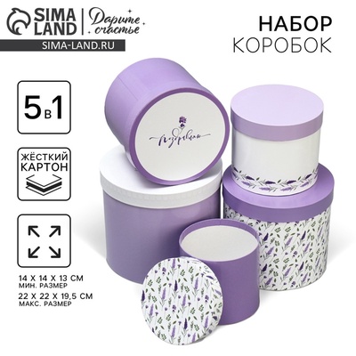 Набор коробок 5 в 1, упаковка подарочная, «Лаванда», 13×14 ‒ 19.5×22 см