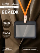 Бейдж горизонтальный, внешний размер 100×80 мм, внутренний размер 85×54 мм, чёрный - Фото 1