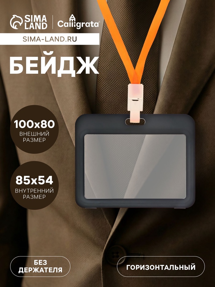 Бейдж горизонтальный, внешний размер 100×80 мм, внутренний размер 85×54 мм, чёрный - Фото 1