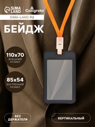 Бейдж вертикальный, внешний размер 110×70 мм, внутренний размер 85×54 мм, чёрный - Фото 1