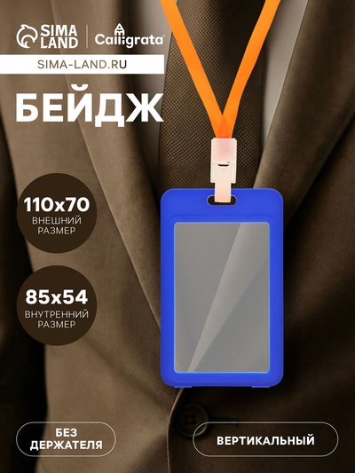 Бейдж вертикальный Calligrata, без держателя, внешний размер 110×70 мм, внутренний размер 85×54 мм, пластик, софт-тач, синий
